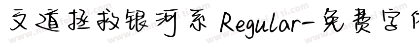 文道拯救银河系 Regular字体转换